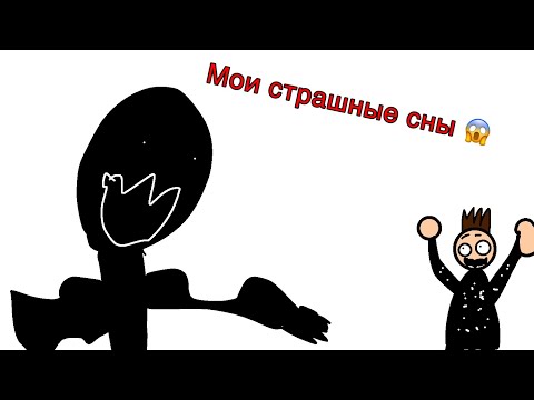 Видео: Мои страшные сны видео на Хэллоуин 🎃￼