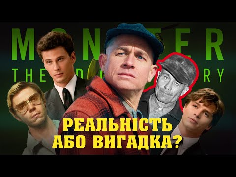 Видео: Ед Ґін: реальна історія чудовиська. Вигадки vs. Факти