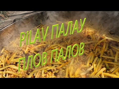 Видео: 🔥ПЛОВ🔥PILAV🔥ПАЛАУ🔥🔥🔥