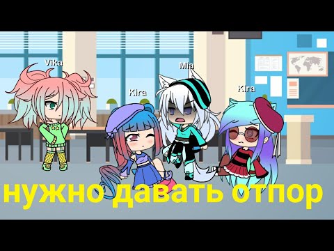 Видео: Мини фильм ~нужно давать отпор~