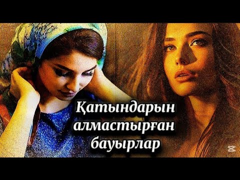 Видео: Әйелдерін алмастырған бауырлар...Өмірде болған шынайы оқиғаға негізделген әсерлі оқиға...