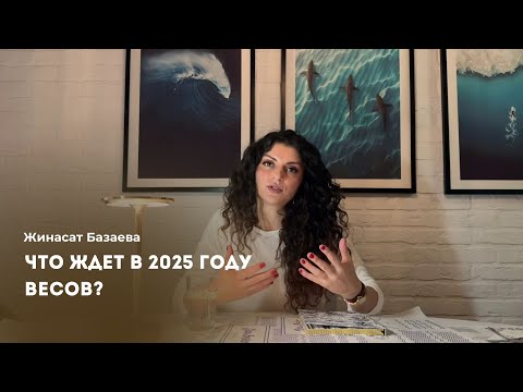 Видео: Прогноз для весов на 2025 год от Жинасат Базаевой