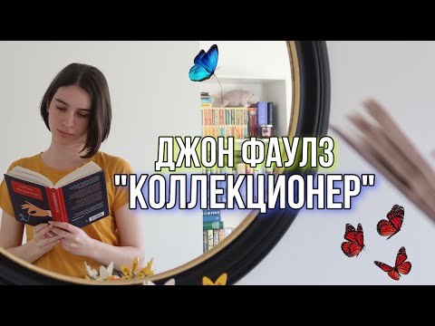 Видео: Прочитала "КОЛЛЕКЦИОНЕРА" за один день 🦋 |Читательский дневник|