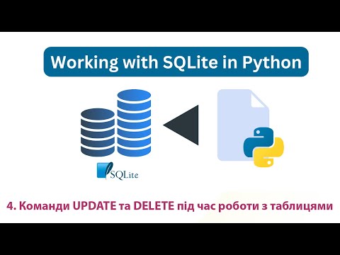 Видео: 4. Команди UPDATE та DELETE під час роботи з таблицями