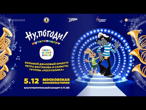 Видео: Мультконцерт. Союзмультфильм.“Ну, погоди!”/Cartoons in Concert. Soyuzmultfilm "Well, Just You Wait!"