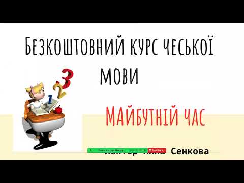 Видео: № 9 Безкоштовний курс чеської мови Майбутній час - детально 1 частина. 15.11.22