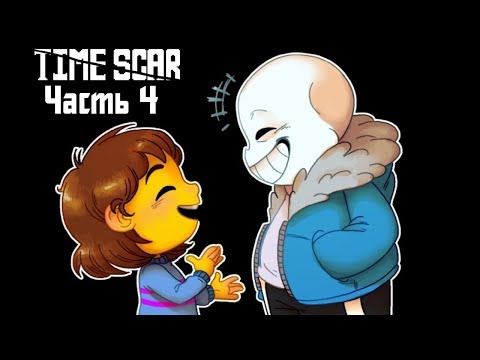 Видео: Time Scar RUS (часть 4) (Undertale Comic Dub)