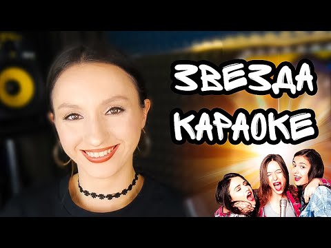 Видео: Что петь в караоке?