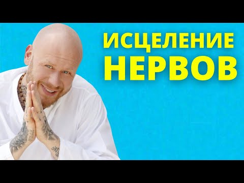 Видео: Медитация Исцеление Психики и Очищение От Обид | Лечение Нервов 🙏