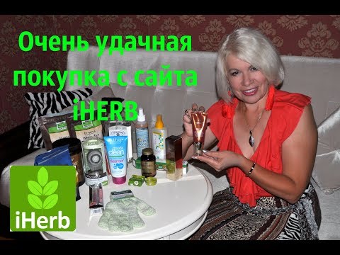 Видео: Удачная покупка с сайта iHERB. Интересные товары.