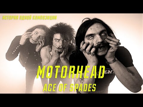 Видео: MOTORHEAD | ACE OF SPADES | ИСТОРИЯ ОДНОЙ КОМПОЗИЦИИ