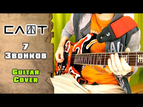 Видео: Слот - 7 звонков | guitar cover + tab | mike KidLazy