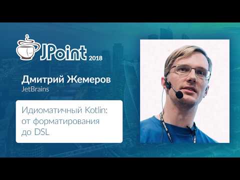 Видео: Дмитрий Жемеров — Идиоматичный Kotlin  от форматирования до DSL