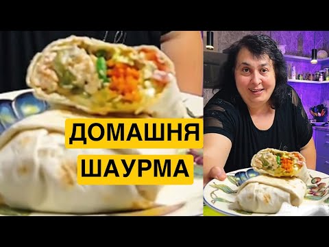 Видео: ЯК ПРИГОТУВАТИ ДОМАШНЮ ШАУРМУ | Олена Томашевська