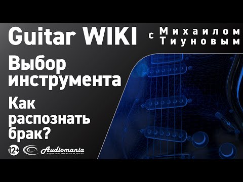 Видео: 25. Как распознать брак при покупке гитары?