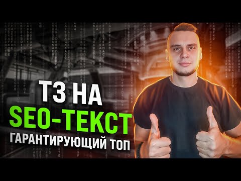 Видео: Крутое ТЗ на SEO-текст для взятия ТОПа