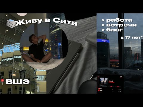 Видео: ЖИВУ ОДИН В МОСКВА СИТИ *в 17 лет* / VLOG самостоятельная жизнь 🌃 МОЙ ДЕНЬ в Москве