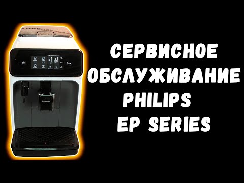 Видео: Сервисное обслуживание кофемашины Philips EP серии
