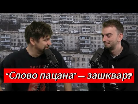 Видео: ЧАРГОВЫ ПАДКАСТ #4: Слово пацана vs Разбітае сэрца пацана