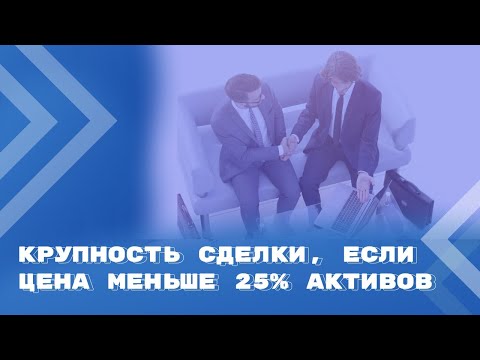 Видео: Может ли сделка быть крупной, если количественный критерий отсутствует