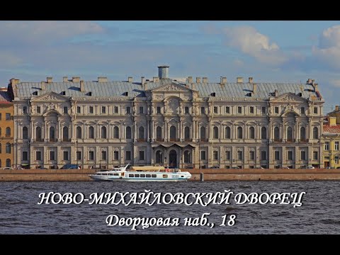 Видео: Ново-михайловский дворец