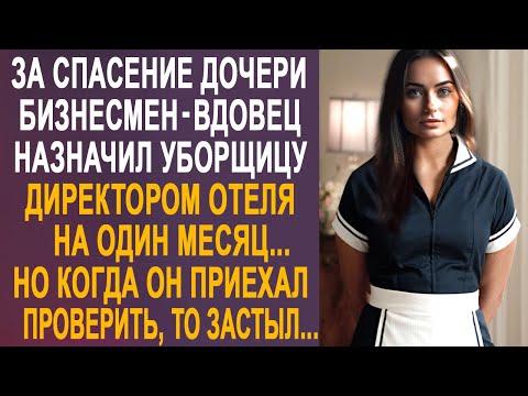 Видео: Бизнесмен-вдовец назначил уборщицу директором отеля. Но когда он через месяц приехал проверить...