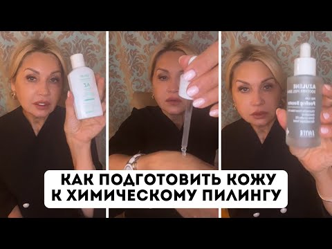 Видео: Как подготовить кожу к химическому пилингу