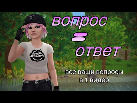 Видео: ВОПРОС-ОТВЕТ| КАК Я ПОЗНАКОМИЛАСЬ С АЛИНОЙ?| ПЕРВОЕ ВИДЕО| Star Stable Online