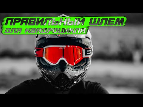 Видео: Какой шлем купить для квадроцикла / ATV helmet