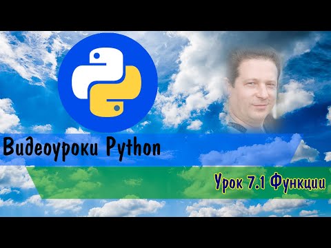Видео: Python 7.1 Функции