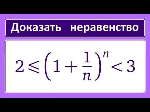 Видео: Доказать неравенство: (1+1/n)^n больше 2 и меньше 3