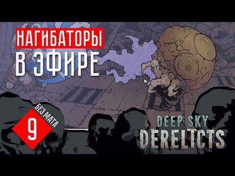 Видео: Deep Sky Derelicts гайд прохождение на русском #9 НАГИБАТОРЫ В ЭФИРЕ