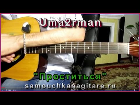 Видео: Уматурман - Проститься (кавер) Аккорды, Как играть на гитаре песню