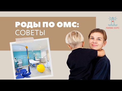 Видео: Роды по ОМС: советы. Бесплатные и платные роды. Женя Носаль