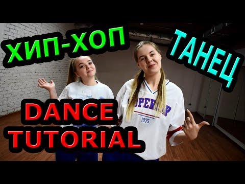 Видео: ХИП ХОП ДЛЯ НАЧИНАЮЩИХ  ТАНЕЦ