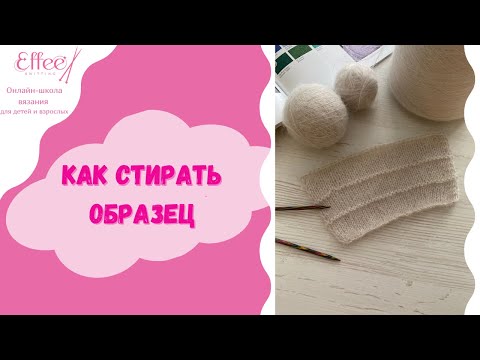 Видео: Как стирать вязанный образец ∣ Влажно тепловая обработка вязанного изделия ∣ ВТО изделий из мохера