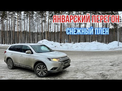 Видео: Январский перегон