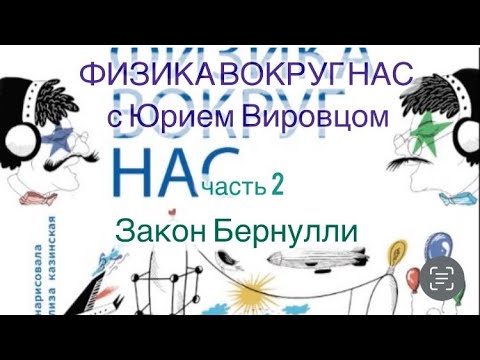 Видео: Физика вокруг нас с Юрием Вировцом. Часть 2. Закон Бернулли