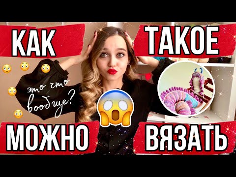 Видео: 😱САМЫЕ НЕОБЫЧНЫЕ ВЯЗАНЫЕ ИЗДЕЛИЯ 😳