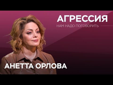 Видео: Как защитить себя и детей от всеобщей агрессии / Анетта Орлова // Нам надо поговорить