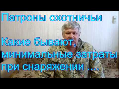 Видео: Обзор охотничьих патронов. Это должен знать каждый. Минимальные затраты при активной стрельбе.