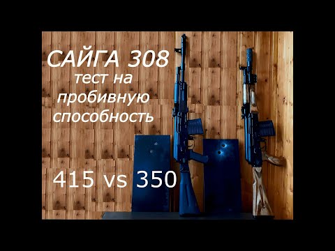 Видео: Сайга 308. Тест на пробивную способность 415 ствола против 350.