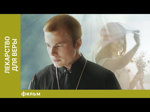 Видео: Лекарство для Веры. Драма. Лучшие фильмы