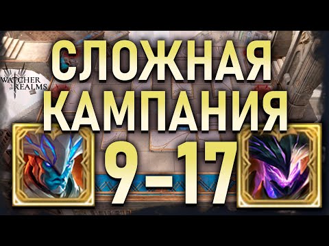Видео: СЛОЖНАЯ КАМПАНИЯ 9-17✅ ФИНАЛЬНЫЙ БОСС ✅ WATCHER OF REALMS  #watcherofrealms #JunContentEvent