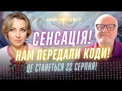 Видео: С Е Н С А Ц І Я ! Це станеться вже незабаром! Нам передали коди! Секрет космічної води.