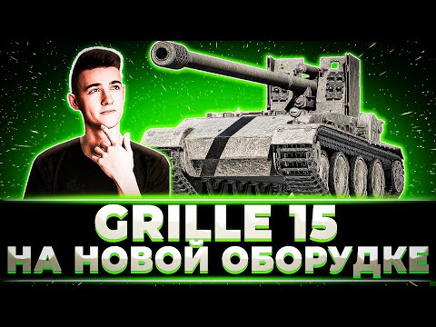 Видео: "А ВОТ ТАК МНЕ ОЧЕНЬ НРАВИТСЯ" КЛУМБА ПРОБУЕТ 2 НОВЫЕ ОБОРУДКИ НА GRILLE 15