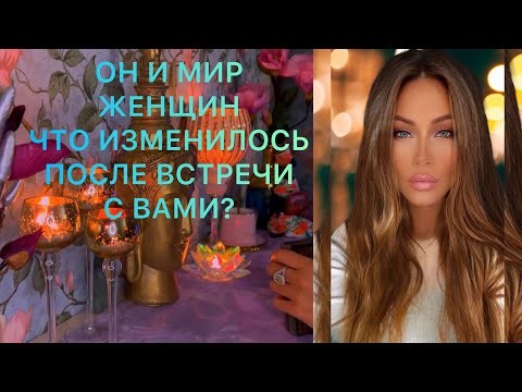 Видео: 🛸ОН И МИР ЖЕНЩИН. ЧТО ИЗМЕНИЛОСЬ, ПОСЛЕ ВСТРЕЧИ С ВАМИ?
