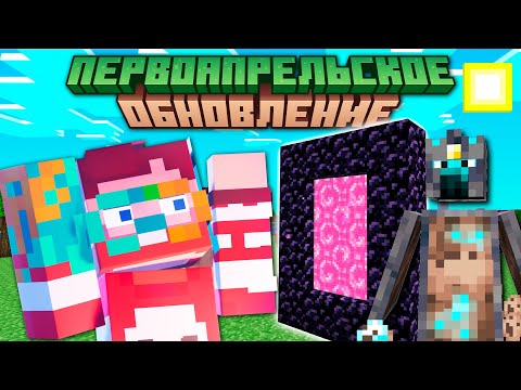 Видео: Новое Первоапрельское обновление для Mojang | Майнкрафт Открытия