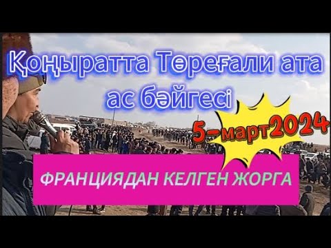 Видео: АТШАБАР. КАРАКАЛПАКСТАН РЕСПУБЛИКАСЫ.  КОНЫРАТ РАЙОНЫ. УСТИРТ АПЖ . АС САДАКА. 5-МАРТ 2024-ЖЫЛ