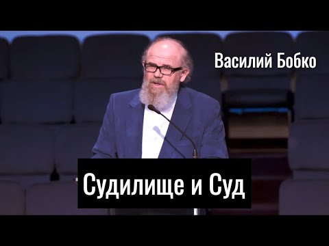 Видео: Судилище и Cуд | Василий Бобко | Проповедь